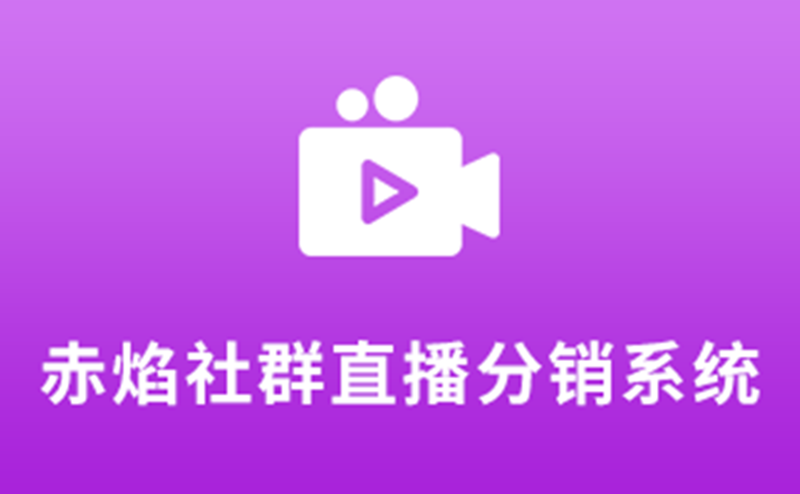 百度3赤焰社群直播分銷(xiāo)系統(tǒng)_副本.png
