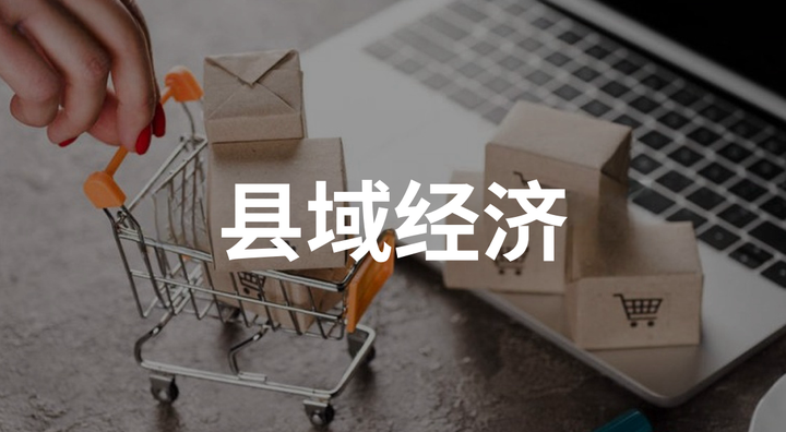 縣域經(jīng)濟(jì)迎來高速發(fā)展期，社區(qū)團(tuán)購為經(jīng)濟(jì)振興注入活力