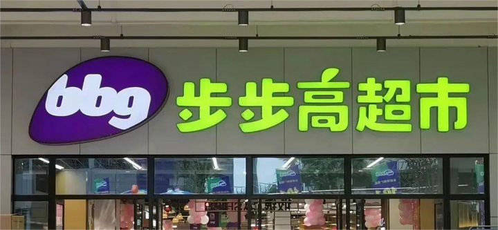 從“等一天”到“1小時達(dá)”：步步高在湖南把社區(qū)團(tuán)購與即時零售融合玩成了便民路