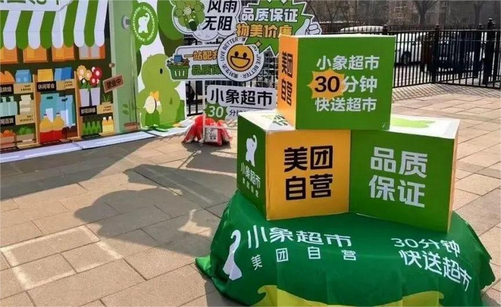 美團生態(tài)協(xié)同賦能：小象超市承接美團優(yōu)選資源后，雙輪驅(qū)動構(gòu)建即時零售新生態(tài)