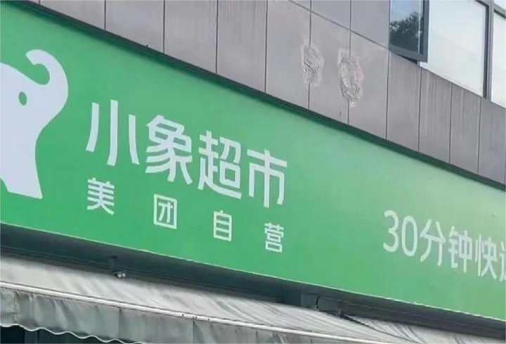 即時零售大戰(zhàn)升級：美團甩出“閃電倉 + 小象超市”，會是即時零售的終極形態(tài)嗎？