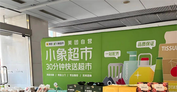 零售“分鐘戰(zhàn)”打響，美團小象超市的“組合拳”藏著什么玄機？