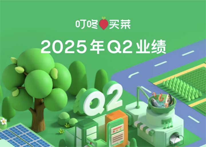 叮咚買(mǎi)菜2025Q2雙優(yōu)表現(xiàn)：營(yíng)收59.8億+GAAP凈利潤(rùn)增59.7%，靠啥破局？