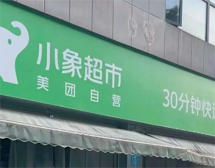 做飯缺醬油急得慌？小象超市30分鐘配送+場景化服務(wù)，憑啥穩(wěn)住即時(shí)零售頭部？