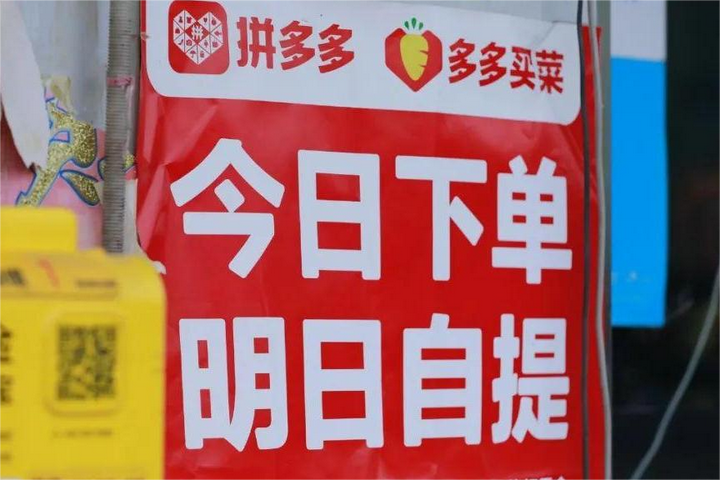 多多買菜從社區(qū)團(tuán)購(gòu)沖即時(shí)零售！硬扛美團(tuán)京東，背后藏著3個(gè)關(guān)鍵動(dòng)作？
