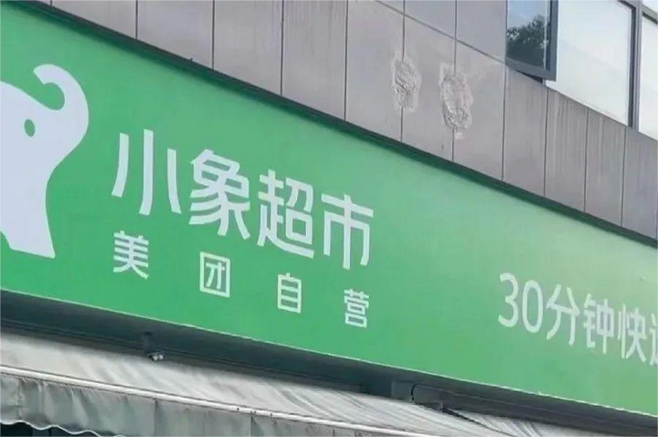 生鮮“三國(guó)殺”要在福州上演？小象超市籌劃入榕，樸樸和永輝雙雄8成份額真能被打破？