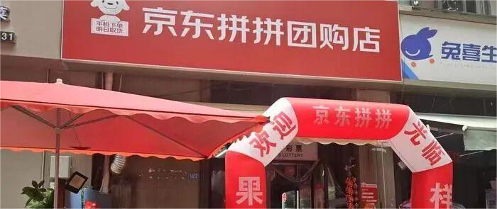 京東“反套路”：京東拼拼開辟社區(qū)團購新路徑，藏著“自營”小心思？