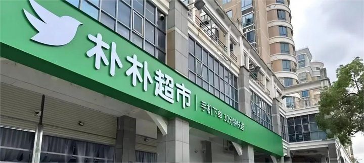 廈泉聯(lián)動(dòng)推進(jìn)！樸樸超市泉州寶洲店開業(yè)覆蓋政務(wù)機(jī)構(gòu)，區(qū)域深耕戰(zhàn)略落地？