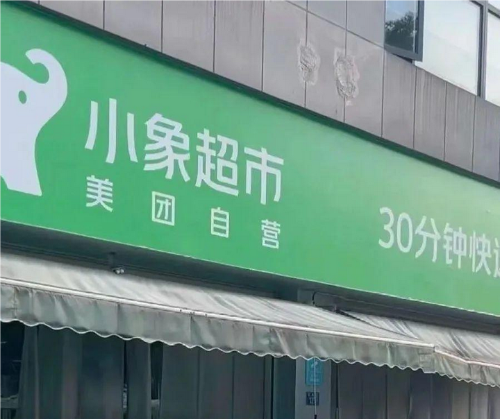 即時(shí)零售紅海里，小象超市全渠道壁壘構(gòu)建，藏著什么門道？