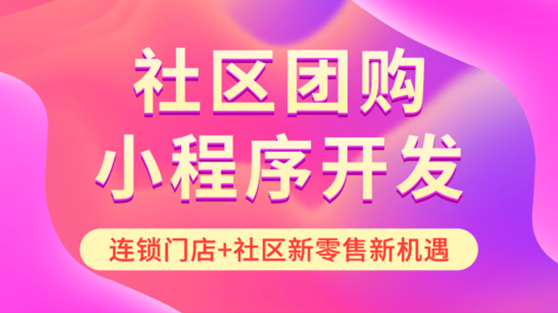 社區(qū)團(tuán)購開發(fā)公司：社區(qū)團(tuán)購小程序開發(fā)周期是多久？
