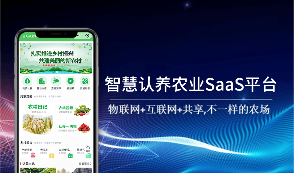 認(rèn)養(yǎng)農(nóng)業(yè)文旅一體化軟件app系統(tǒng)開發(fā)：農(nóng)業(yè)SaaS系統(tǒng)和定制開發(fā)哪個更適合農(nóng)場？