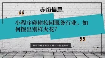 “校園經(jīng)濟(jì)”時(shí)代開啟，小程序帶你抓住機(jī)遇