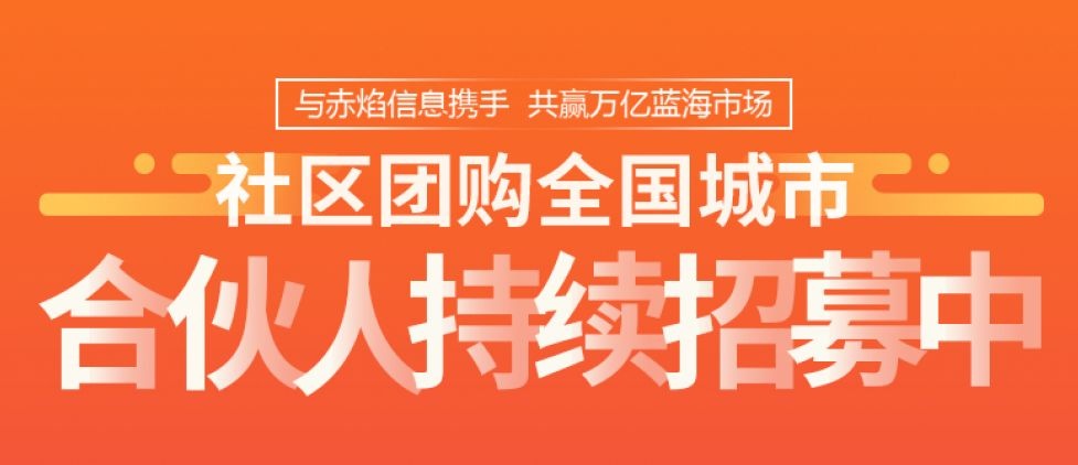 社區(qū)團(tuán)購小程序，軟件代理加盟新風(fēng)口