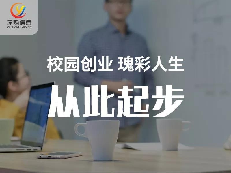 致大學(xué)新生：想嘗試校園創(chuàng)業(yè)，可以做好哪些準(zhǔn)備？