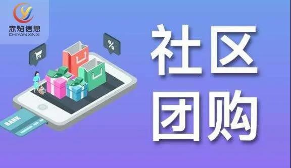 社區(qū)團購模式熱度持續(xù)騰飛，成為各界企業(yè)開展新業(yè)務、搭建新渠道的首選?
