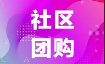社區(qū)團(tuán)購創(chuàng)業(yè)迎來新契機(jī)，夏季冷鏈行業(yè)復(fù)購率高，潛力大