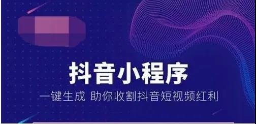 抖音小程序商城的開發(fā)，對于企業(yè)（或商家）和受眾用戶有啥好處？