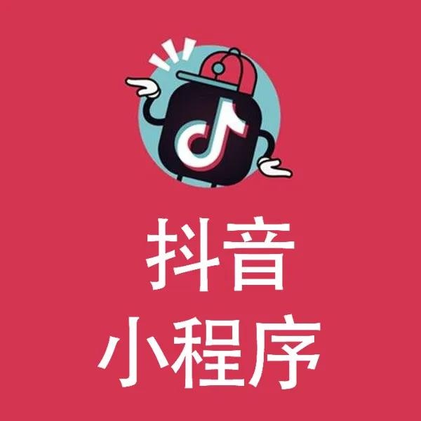 兩周營業(yè)額2千萬，這家餐廳是如何用抖音小程序來實(shí)現(xiàn)的？