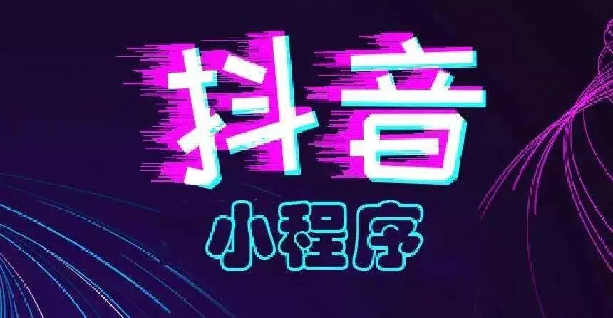 2021年最大風口：為何代理商會成為抖音小程序的最后贏家？