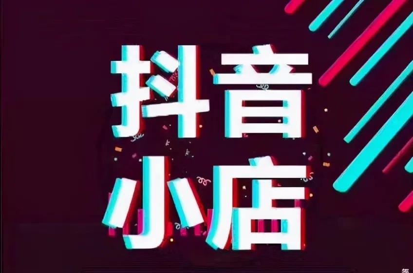 抖音小店和抖音小程序，不知道該怎么選？請(qǐng)仔細(xì)看一下這篇文章