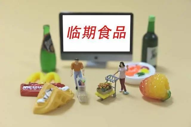 臨期食品市場(chǎng)規(guī)模高達(dá)300億，如何做好這門生意？市場(chǎng)分析