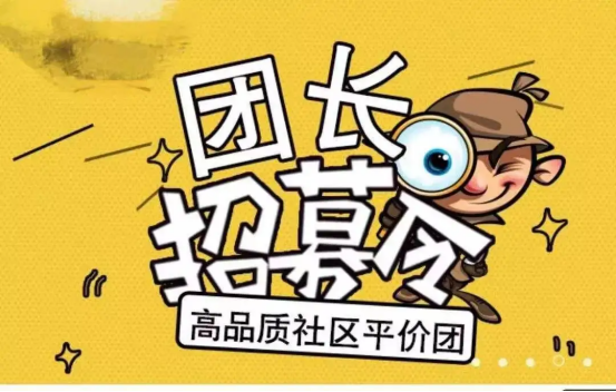 初入社區(qū)團購的創(chuàng)業(yè)者，如何招募團長和留住團長？這篇文章告訴你