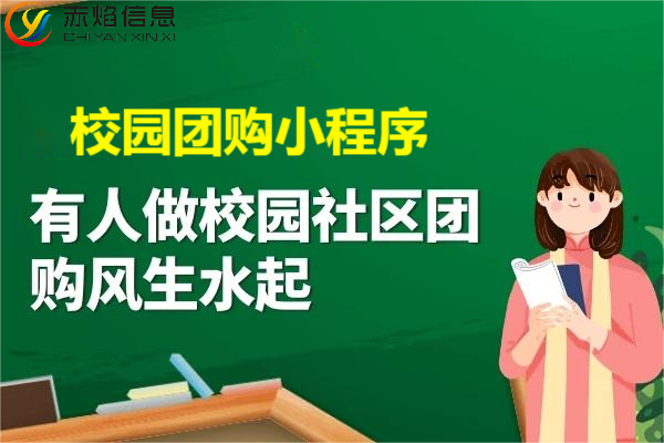 為什么說學校適合做校園團購，校園市場的團購服務(wù)是如何建立的？
