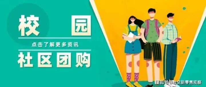 校園團(tuán)購企業(yè)在高中生和白領(lǐng)間形成斷層，有哪些注意事項(xiàng)？