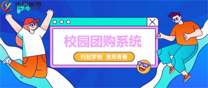 線上線下完美融合，校園社區(qū)團(tuán)購有什么優(yōu)勢，怎么布局營銷策略